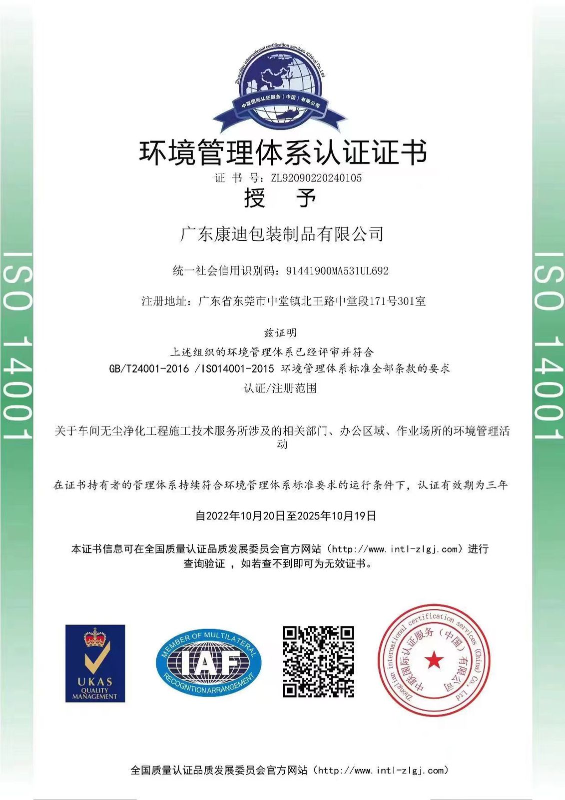 ISO 14001 Certificate (Chinese)